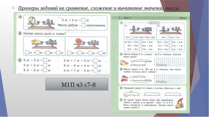 Сравни значение массы. Примеры на сравнение сложение и вычитание величин 3 класс. Примеры на массу 1 класс. Сходство сложения и вычитания. Примеры задачи про сравнивание площади.