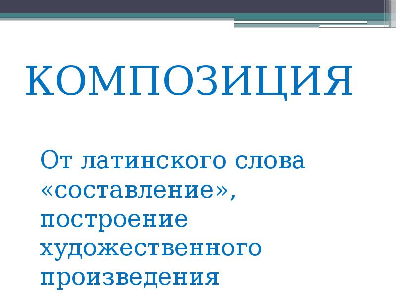 Построение художественного произведения