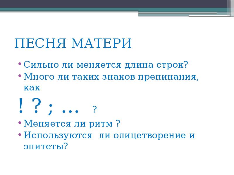 Длина строки обозначение. Плещеев песня матери.