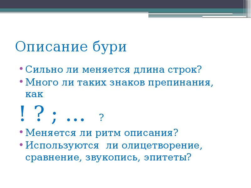 Описания используются. Олицетворение, сравнение, звукопись. Такие вещи как пунктуация.