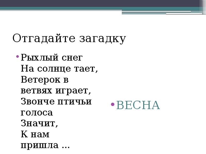 Загадка тает. Рыхлый снег на солнце тает. Загадка про рыхлый снег. Значение слова рыхлый.