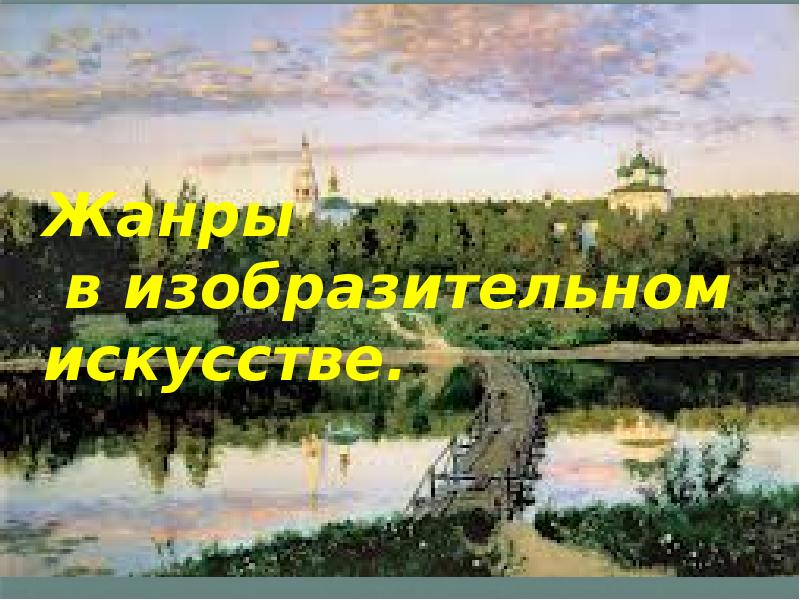 Исторически сложившееся деление произведений живописи в соответствии с темой и объектом изображения