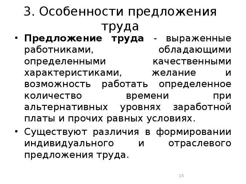 Особенно предложения. Особенности предложения труда. Предложение на рынке труда. Особенности предложения на рынке труда. Своеобразие предложения труда.