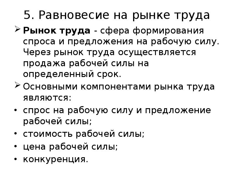 План рынок труда. Почему сложно достичь равновесия на рынке труда. Почему трудно достичь равновесия на рынке труда кратко. Почему тяжело достичь равновесия на рынке труда. На рынке труда реализуются.