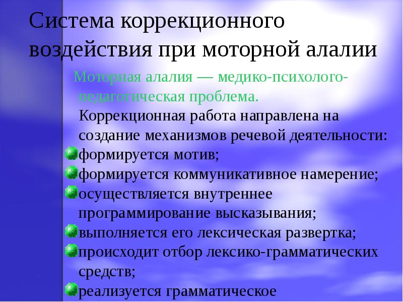 Система коррекционного воздействия при сенсорной алалии презентация