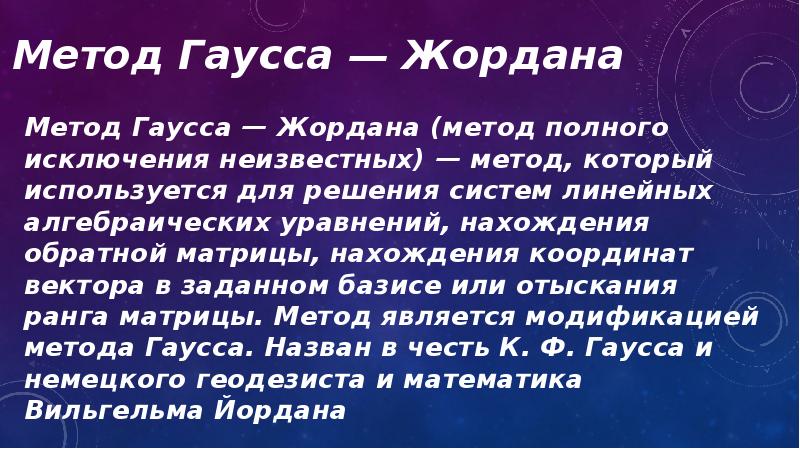 Метод жордана гаусса презентация