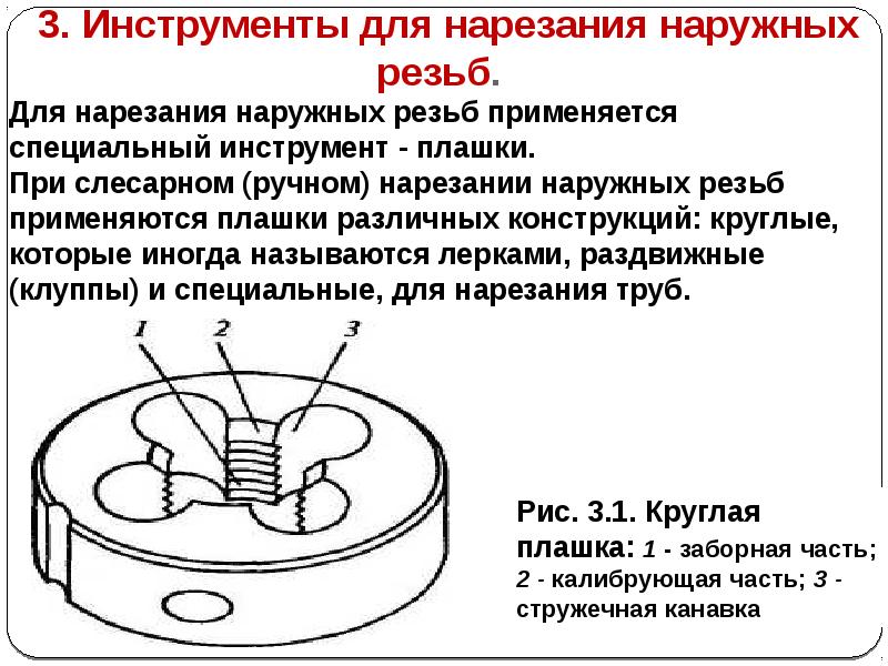 Нарезание наружной резьбы. Технологический процесс нарезания наружной резьбы. Обработка резьбовых поверхностей. Технология нарезания наружной и внутренней резьбы. Инструменты для нарезания наружной резьбы 7 класс.