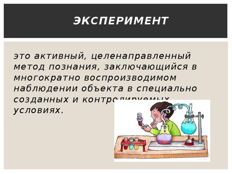 Эксперимент это. Эксперимент. Эксперимент целенаправленный метод. Материальный эксперимент. Дизайн эксперимента.