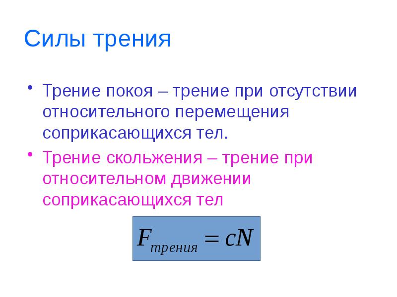 Сила кулона амонтона. Сила трения формула. Закон Амонтона-кулона формулировка. Сила трения покоя формула. Закон кулона Амонтона формула.