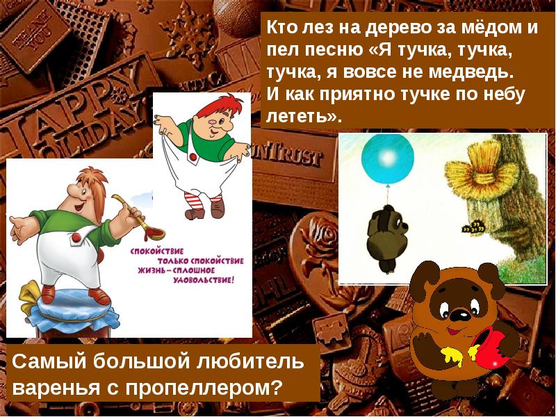 Я тучка тучка вовсе не медведь. Всемирный день шоколада презентация. День шоколада презентация для детей. Праздник шоколада презентация. Название мероприятия на день шоколада для детей.