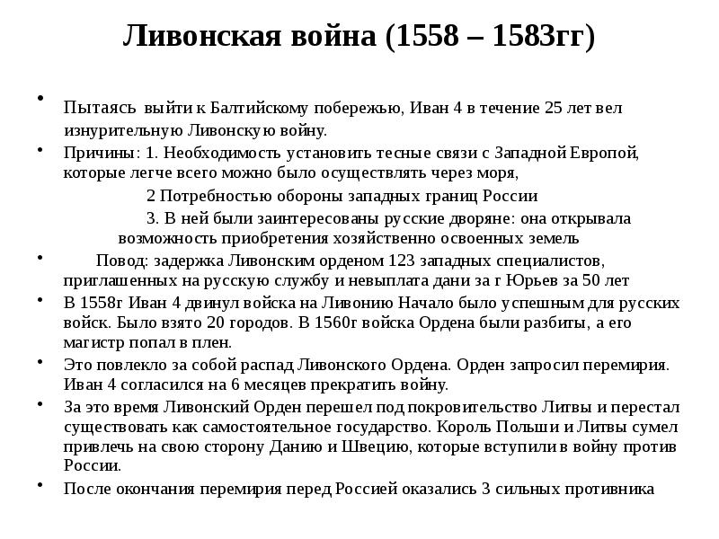 Причины ливонской. Причины Ливонской войны 1558-1583. Причины Ливонской войны 1558-1583 итоги войны. Причины Ливонской войны 1558-1583 кратко. Итоги Ливонской войны 1558-1583.