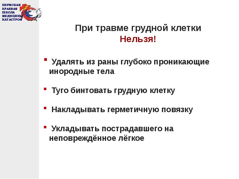 Презентация первая помощь при травмах грудной клетки