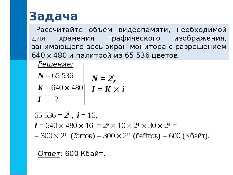 Какой объем видеопамяти необходим для хранения изображения занимающего весь экран монитора 800 600