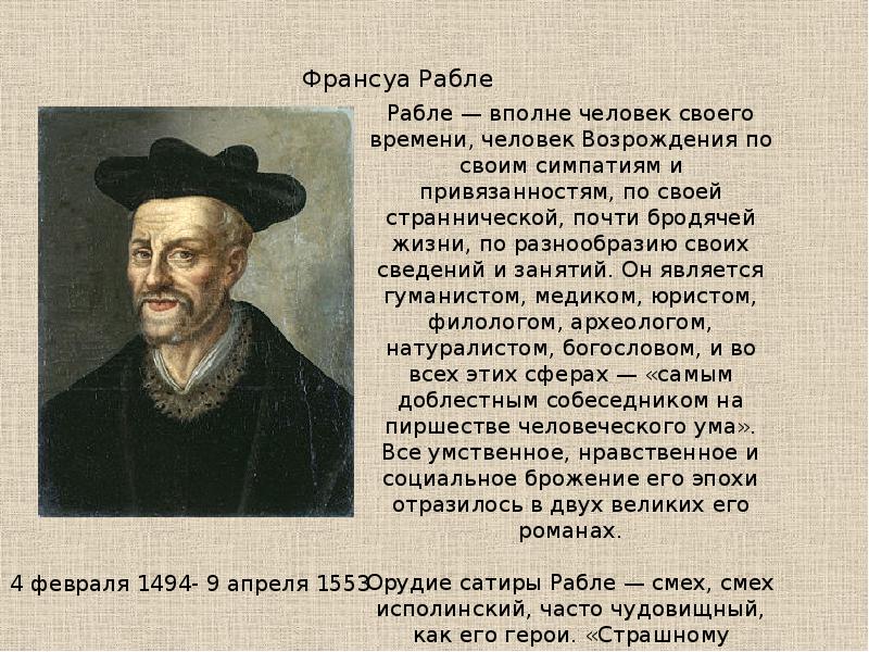 Рабле. Франсуа Рабле (1493-1553). Ф. Рабле (1494—1553. Рабле гуманист. Великие гуманисты Европы Франсуа Рабле.