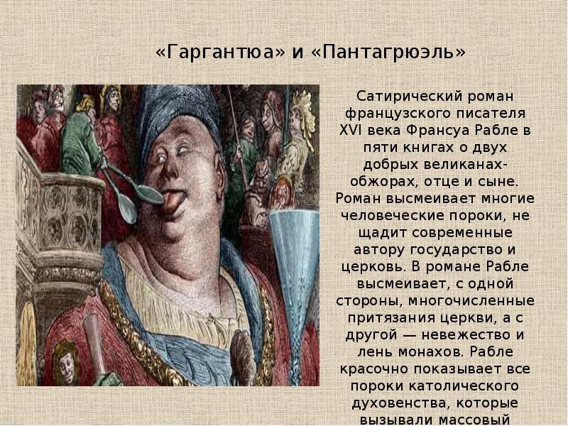 Осмеяние человеческих пороков. Роман Рабле Гаргантюа и Пантагрюэль. Гаргантюа Франсуа Рабле книга. Ф Рабле Гаргантюа и Пантагрюэль. 23. Рабле ф. «Гаргантюа и Пантагрюэль»..