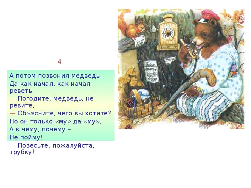 Потом звонок. А потом позвонил медведь. А потом позвонил медведь да как начал как начал реветь. А потом позвонил медведь и как начал реветь. Погодите медведь не ревите.