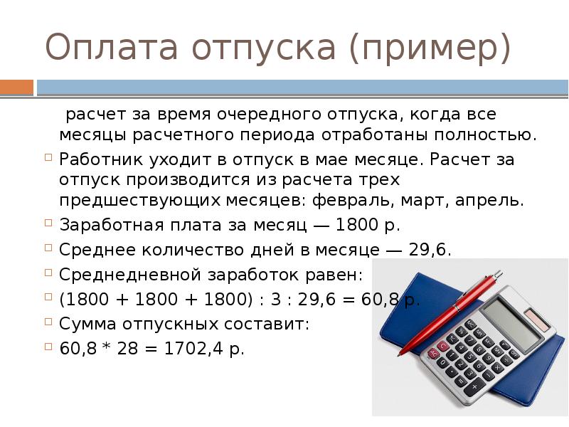 Как оплачивается отпуск. Расчет отпуска пример. Оплата отпуска. Порядок расчета оплаты отпусков.