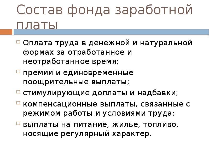 Фонд оплаты заработной платы