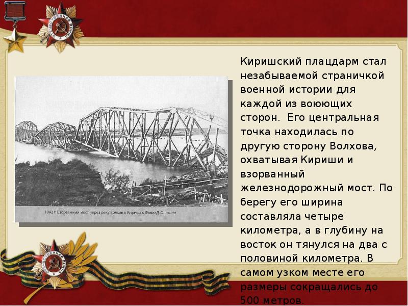 Плацдарм синоним. Киришский плацдарм мост. Кириши плацдарм 1942. Киришский плацдарм 1943. Волховский фронт Киришский плацдарм.