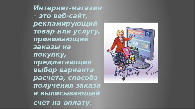 Интернет торговля презентация