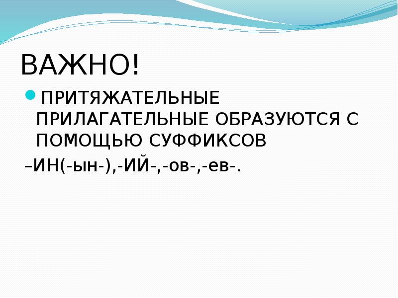 Правописание притяжательных прилагательных презентация 3 класс