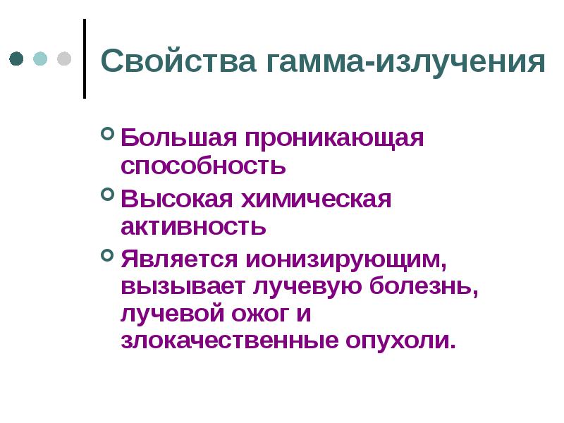 Большое излучение. Свойства гамма излучения. Лучевой ожог гамма излучение. Химическая активность электромагнитных. Свойства гамма лучей кратко.