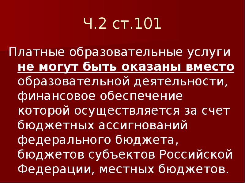 Ст 101