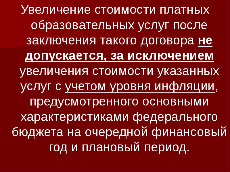 Увеличение исключение. Увеличение цены по платной образовательной услуге. Исключения увеличения.