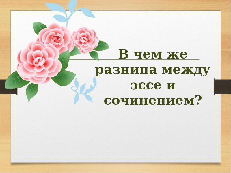 Отличие эссе от сочинения. Разница между эссе и сочинением. Чем эссе отличается от сочинения. В чем разница между эссе и сочинением. Эссе и сочинение разница.