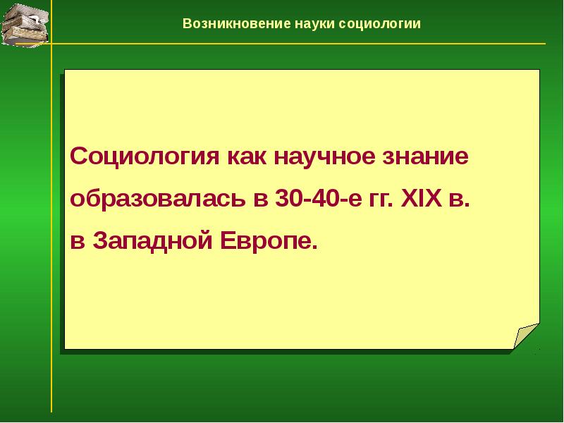 Презентация возникновение социологии