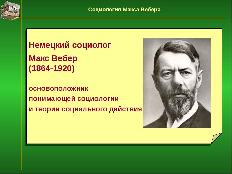 Макс вебер презентация