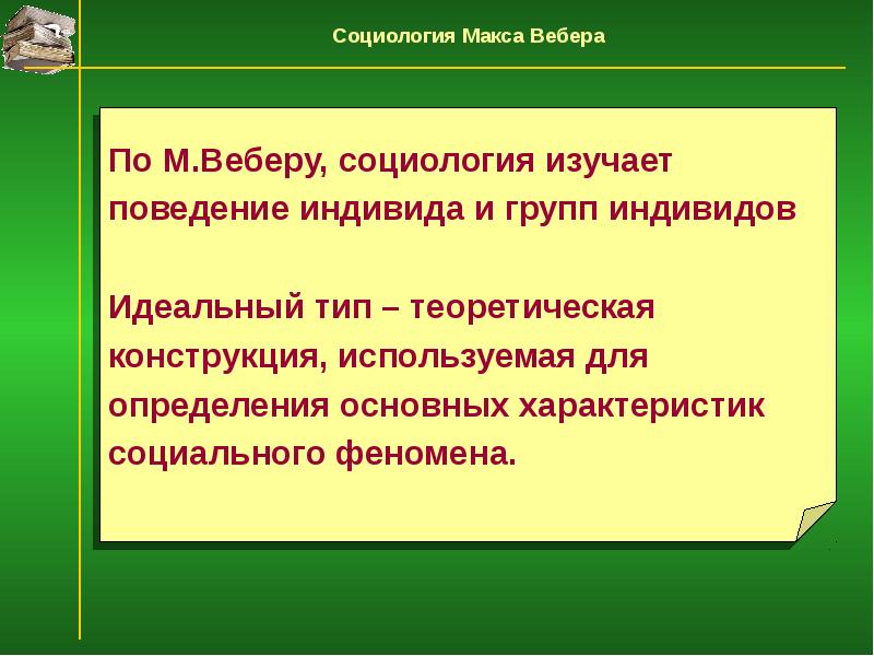 Социология вебера презентация