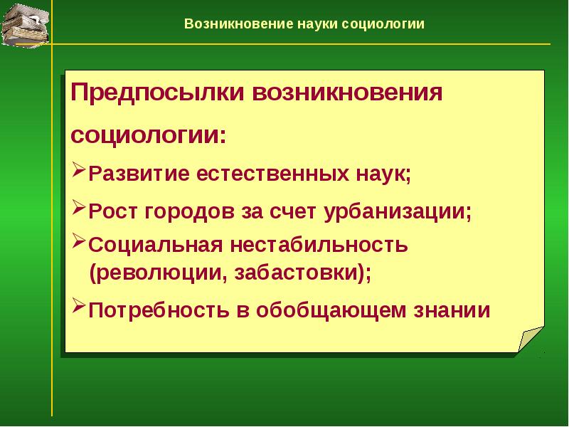 Исторические предпосылки возникновения. Научные предпосылки социологии. Предпосылки формирования социологии. Научные предпосылки возникновения социологии. Социальные предпосылки зарождения социологии на западе.