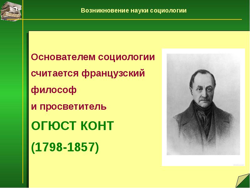 Возникновение науки. Возникновение науки социологии. Создатель социологии. Основатель науки социологии. Основоположник социологии как науки.