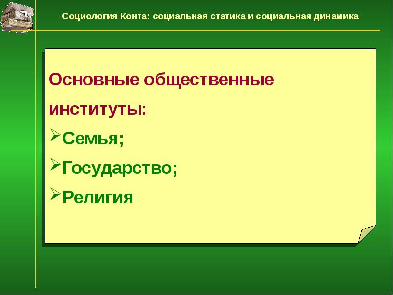 Социальная статика конта. Конт о. "социология". Социальная статика и социальная динамика о конта. Социальная статика это в социологии.