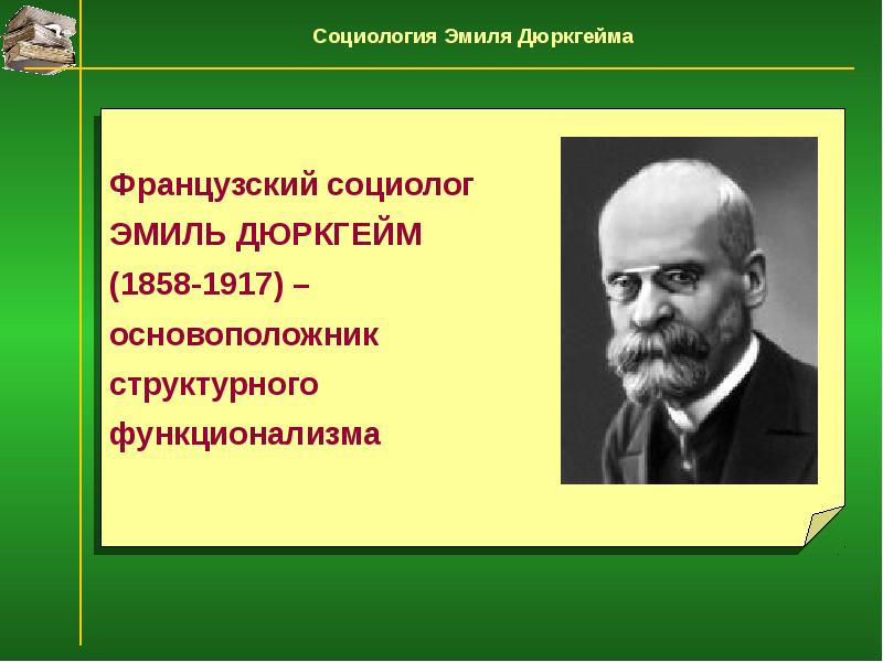 Социологическая теория дюркгейма. Французская школа социологизм Эмиля Дюркгейма.