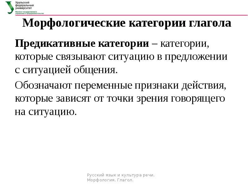 Культура речи морфология. Морфологические категории глагола. Предикативные категории глагола. Предикативные формы глагола. Предикативные глагольные категории это.