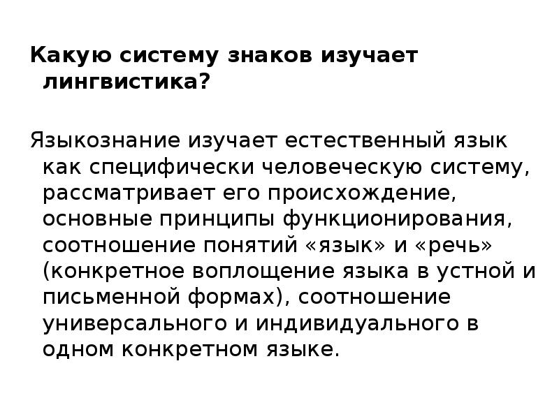 Лингвистические заметки. Лингвистика как наука о языке. Сообщение о лингвистике. Основы языкознания презентация.