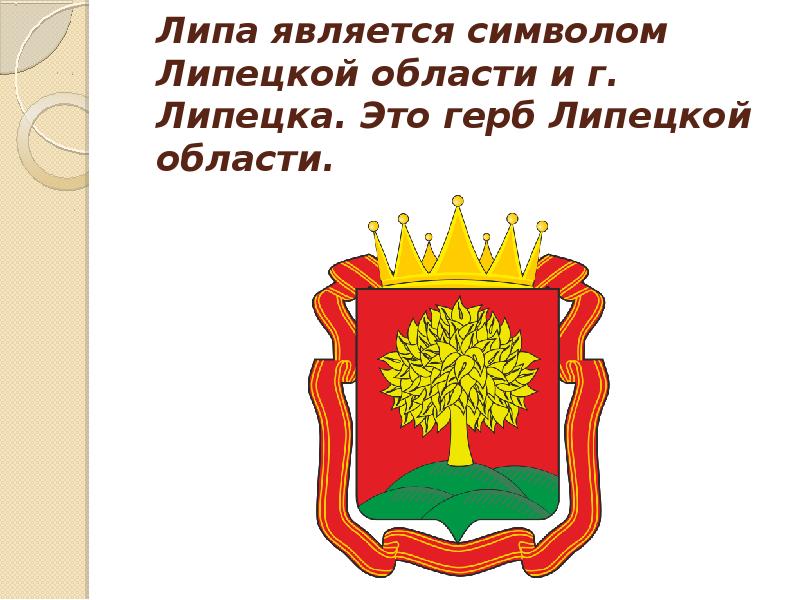 Лист липецк. Герб Липецка и Липецкой области. Герб Липецкой губернии. Герб и флаг Липецка. Символы Липецкой области.