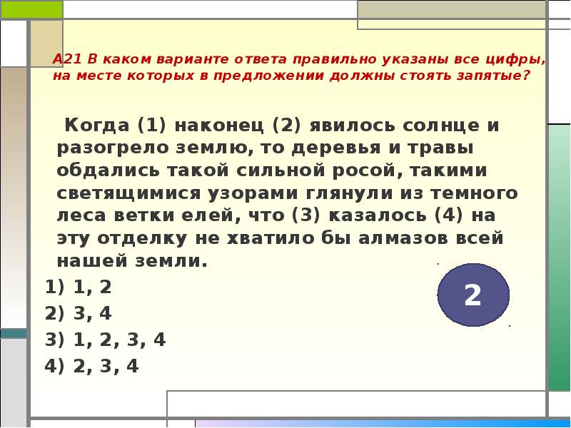 В каком варианте ответа на месте