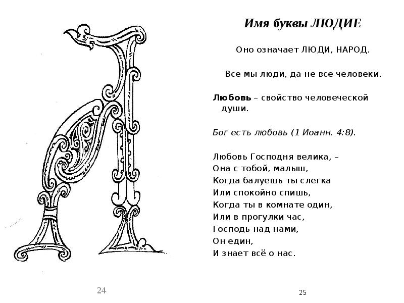 Буква л люди. Буквица людие. Славянская буква людие. Имена на букву л. Имена на букву м.