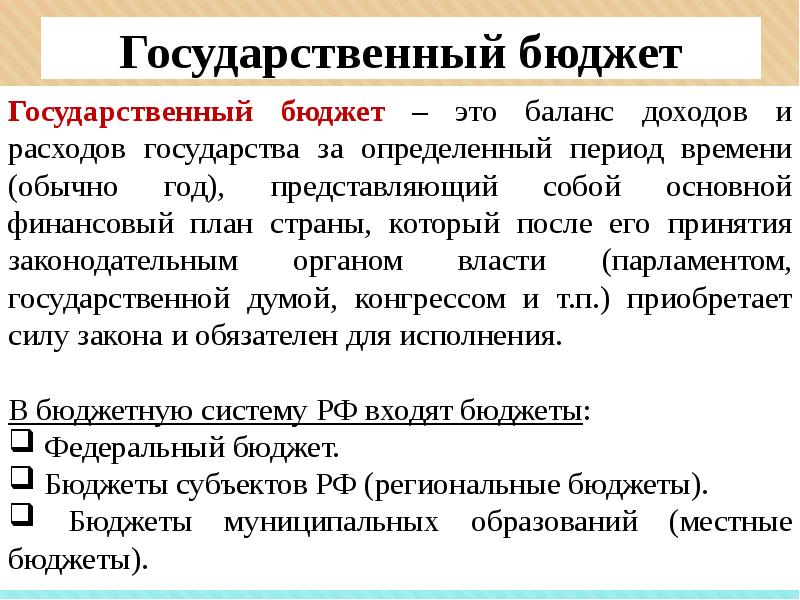 Государственный бюджет это принятый высшим законодательным органом годовой финансовый план