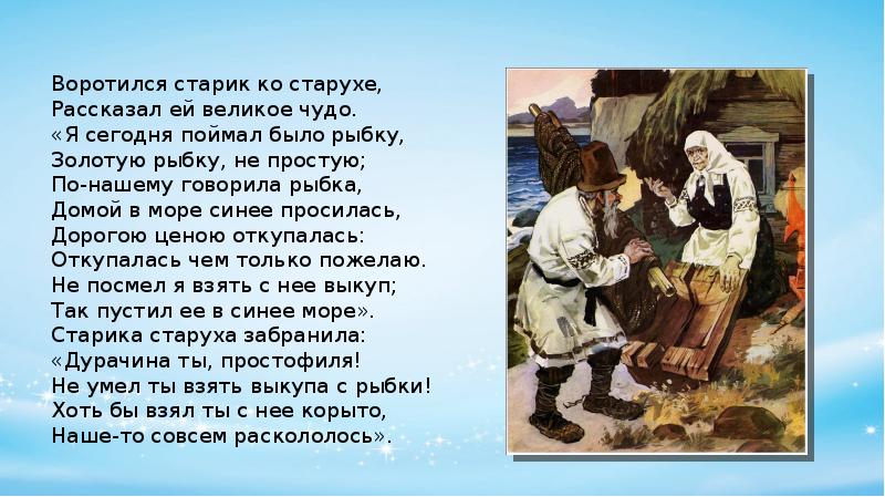 Воротился старик ко старухе рассказал ей. Воротился старик. Воротился старик ко старухе что ж он видит. Старик рассказывает старухе о золотой рыбке. Сказка о рыбаке и рыбке воротился старик ко старухе.