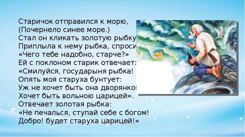 Презентация о рыбаке и рыбке 2 класс. Старичок отправился к морю почернело синее море. Почернело синее море. Почернело синее море Золотая рыбка. Стал старик кликать золотую рыбку.