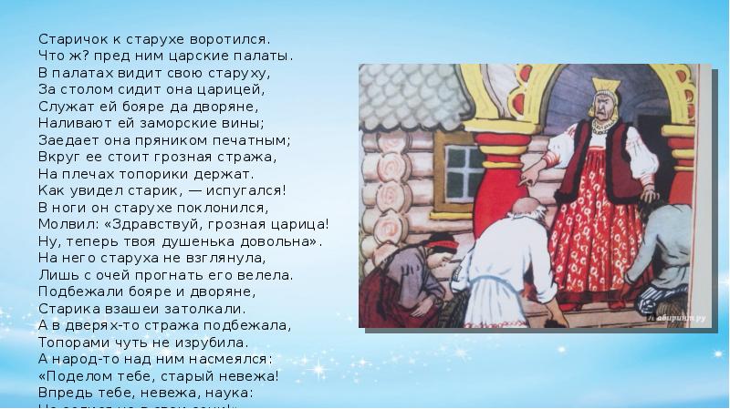 Сказка о рыбаке рыбке 2 класс презентация. За столом сидит старуха царицей.. Старичок к старухе воротился что ж пред ним царские палаты. Старичок к старухе воротился. "В палатах видит свою старуху, за столом сидит она царицей".