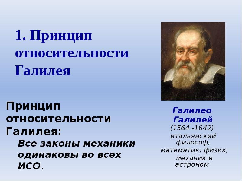 Принцип относительности галилея и эйнштейна. Принцип относительности Галилея. Принцип относительности Галилея физика конспект. Галилей принцип относительности. Принцип относительности Галилея простыми словами.