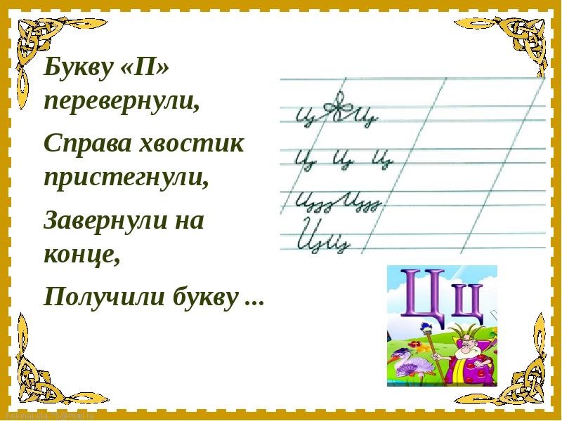 Получение буква. Минутка ЧИСТОПИСАНИЯ буква л. Алиса на окончание букву г.