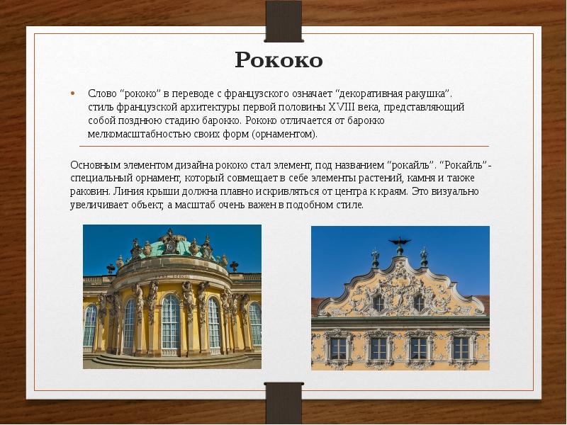 Архитектура текста. Отличие Барокко от рококо в архитектуре. Архитектура 18 века в России рокко. Рококо 18 век Европа кратко. Стиль рококо в архитектуре.