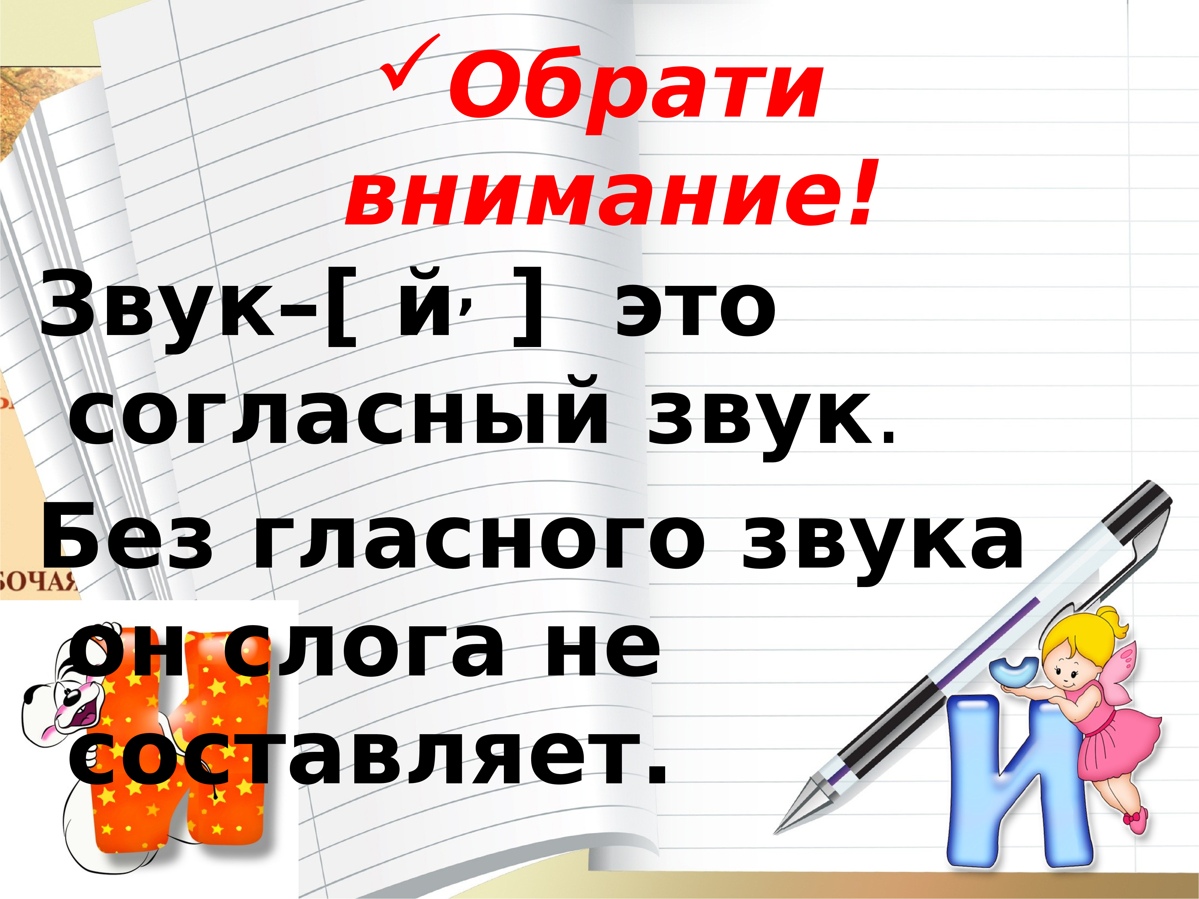 Звук й характеристика. Согласный звук й 1 класс. Буквы и и й 1 класс русский язык. Звук й 1 класс школа России. Буквы й и и 1 класс школа России презентация русский.