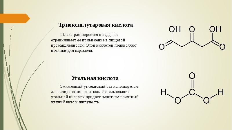 Угольная кислота растворяется в воде. Кислота. Пищевые кислоты. Слабые растворимые кислоты. Пищевые кислоты для карамели.